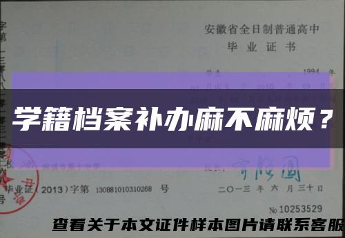 学籍档案补办麻不麻烦？缩略图