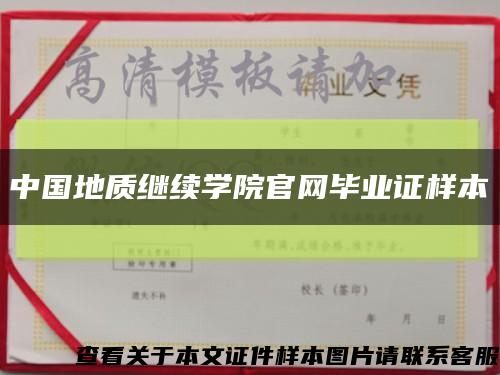 中国地质继续学院官网毕业证样本缩略图