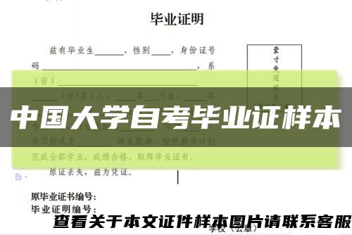 中国大学自考毕业证样本缩略图