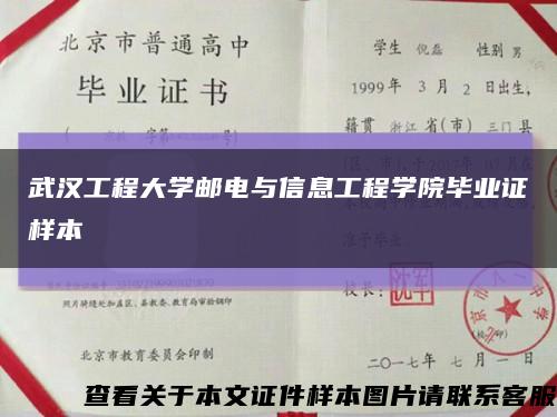 武汉工程大学邮电与信息工程学院毕业证样本缩略图