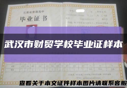 武汉市财贸学校毕业证样本缩略图
