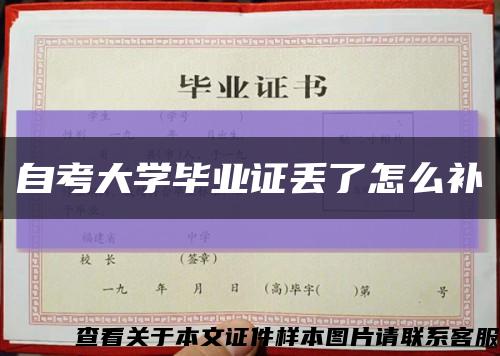 自考大学毕业证丢了怎么补缩略图