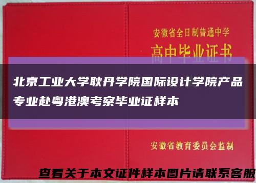 北京工业大学耿丹学院国际设计学院产品专业赴粤港澳考察毕业证样本缩略图