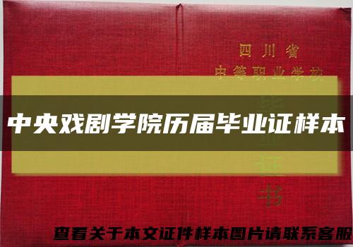 中央戏剧学院历届毕业证样本缩略图