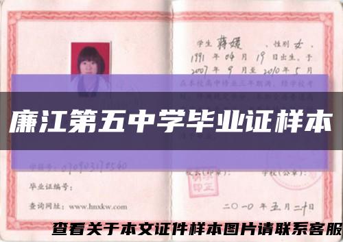 廉江第五中学毕业证样本缩略图
