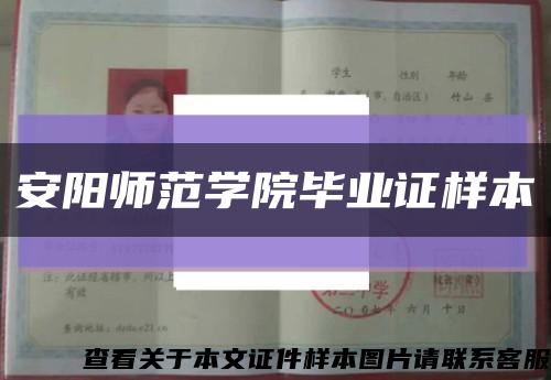 安阳师范学院毕业证样本缩略图