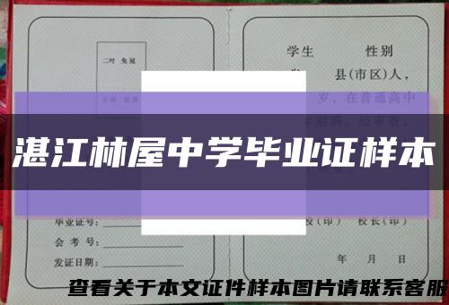 湛江林屋中学毕业证样本缩略图