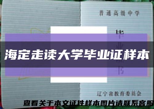 海定走读大学毕业证样本缩略图