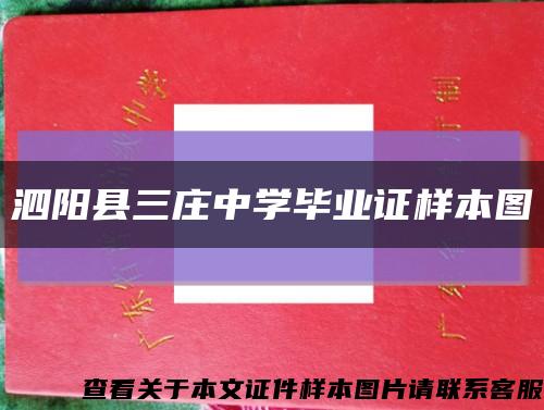 泗阳县三庄中学毕业证样本图缩略图