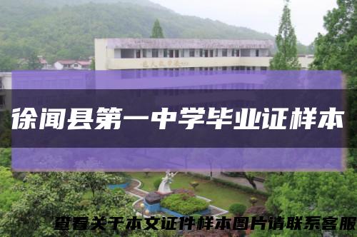 徐闻县第一中学毕业证样本缩略图