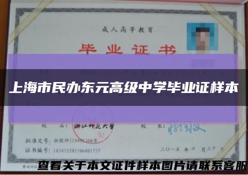 上海市民办东元高级中学毕业证样本缩略图