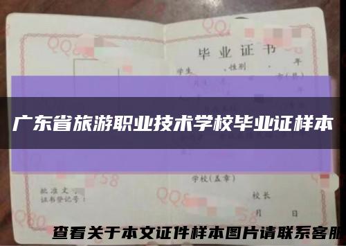 广东省旅游职业技术学校毕业证样本缩略图