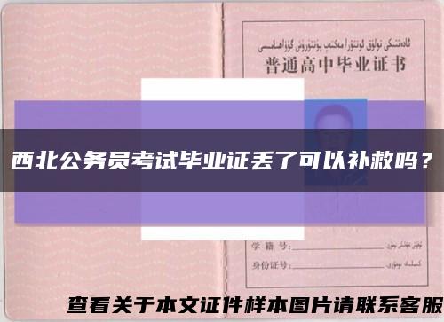 西北公务员考试毕业证丢了可以补救吗？缩略图