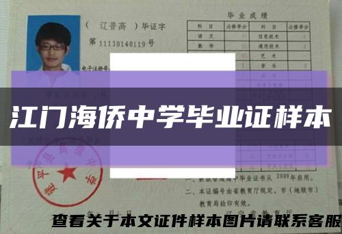 江门海侨中学毕业证样本缩略图