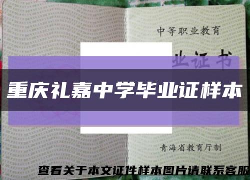 重庆礼嘉中学毕业证样本缩略图