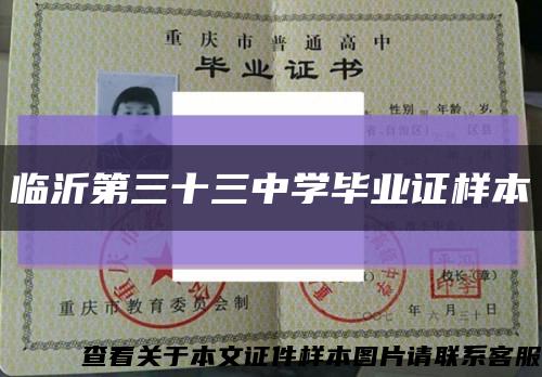 临沂第三十三中学毕业证样本缩略图