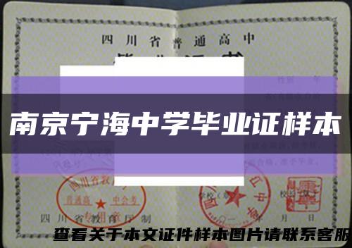 南京宁海中学毕业证样本缩略图