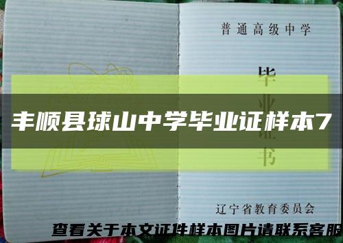 丰顺县球山中学毕业证样本7缩略图