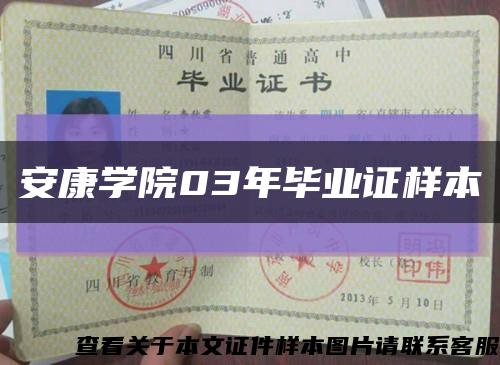 安康学院03年毕业证样本缩略图