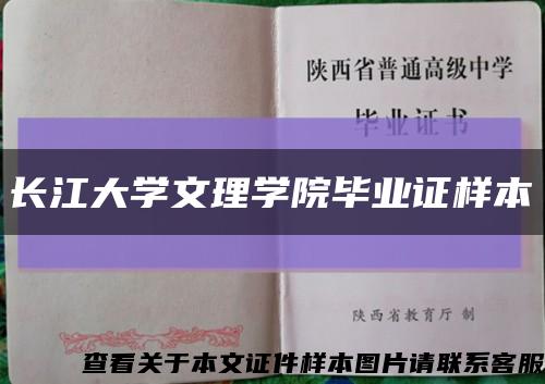长江大学文理学院毕业证样本缩略图