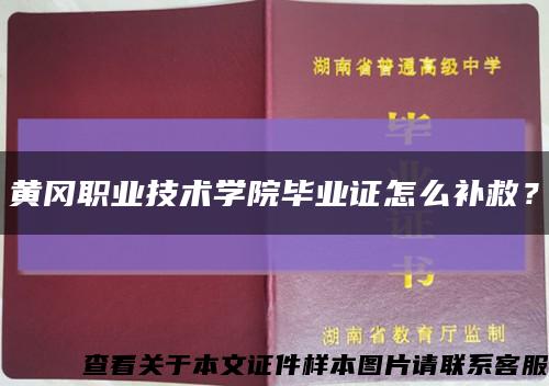 黄冈职业技术学院毕业证怎么补救？缩略图