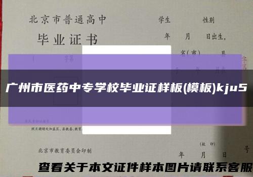 广州市医药中专学校毕业证样板(模板)kju5缩略图