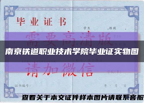 南京铁道职业技术学院毕业证实物图缩略图