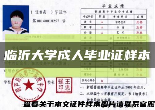 临沂大学成人毕业证样本缩略图