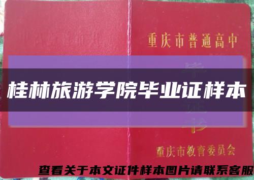 桂林旅游学院毕业证样本缩略图