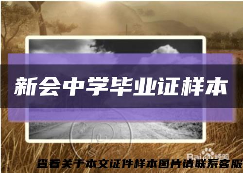 新会中学毕业证样本缩略图