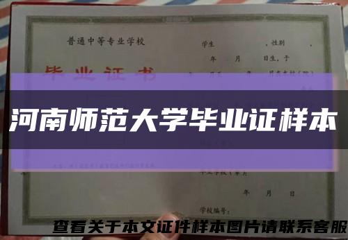 河南师范大学毕业证样本缩略图