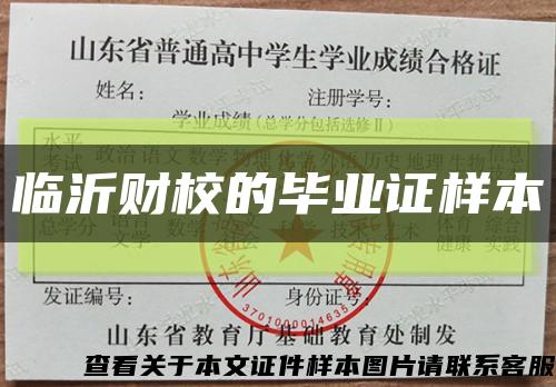 临沂财校的毕业证样本缩略图