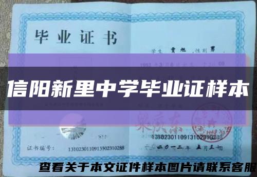 信阳新里中学毕业证样本缩略图