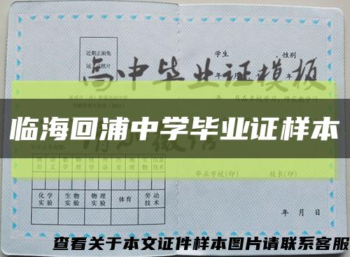 临海回浦中学毕业证样本缩略图