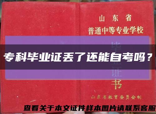 专科毕业证丢了还能自考吗？缩略图