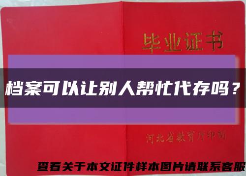 档案可以让别人帮忙代存吗？缩略图