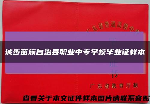 城步苗族自治县职业中专学校毕业证样本缩略图
