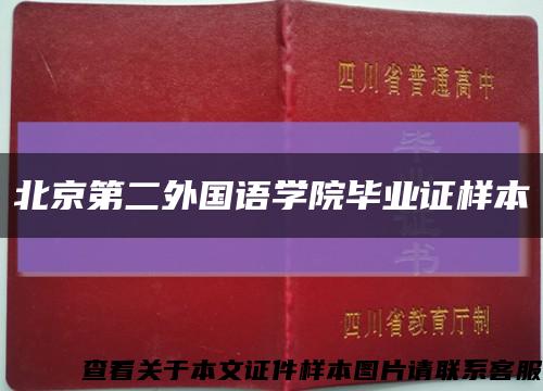 北京第二外国语学院毕业证样本缩略图
