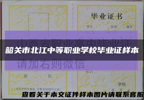 韶关市北江中等职业学校毕业证样本缩略图