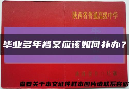 毕业多年档案应该如何补办？缩略图