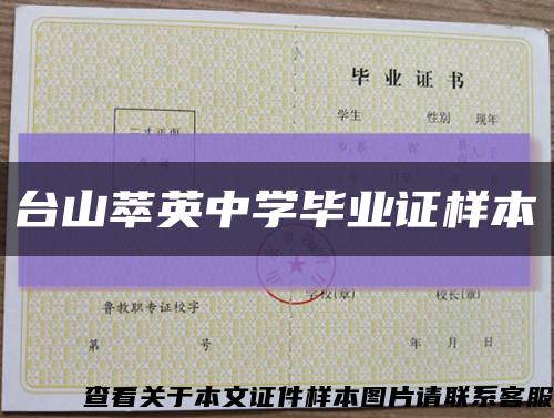 台山萃英中学毕业证样本缩略图