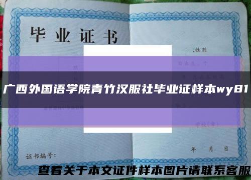 广西外国语学院青竹汉服社毕业证样本wy81缩略图