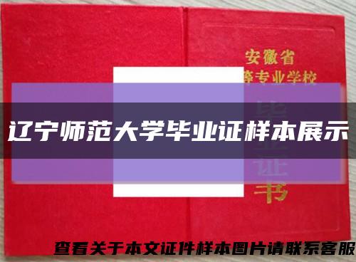 辽宁师范大学毕业证样本展示缩略图