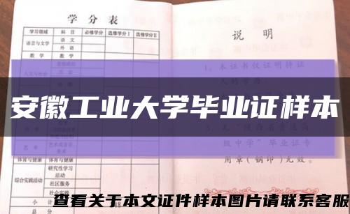 安徽工业大学毕业证样本缩略图