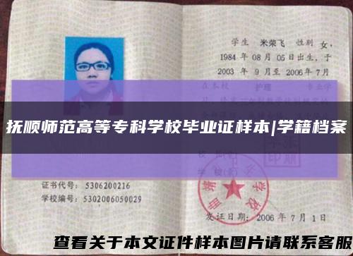 抚顺师范高等专科学校毕业证样本|学籍档案缩略图