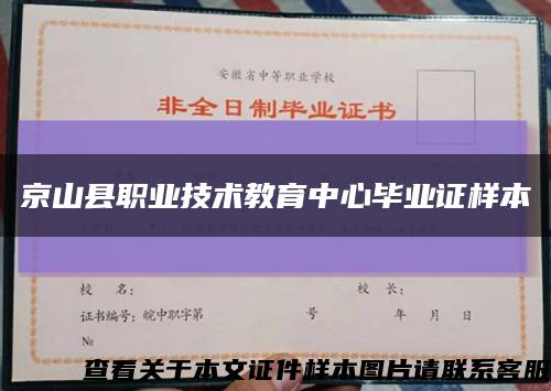京山县职业技术教育中心毕业证样本缩略图