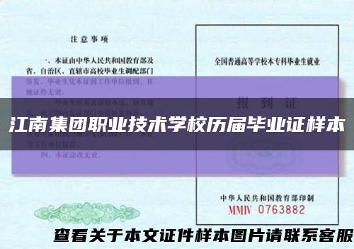 江南集团职业技术学校历届毕业证样本缩略图
