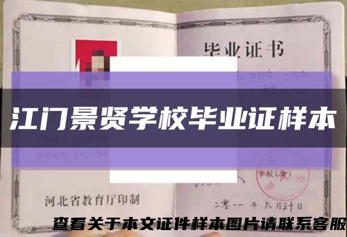 江门景贤学校毕业证样本缩略图
