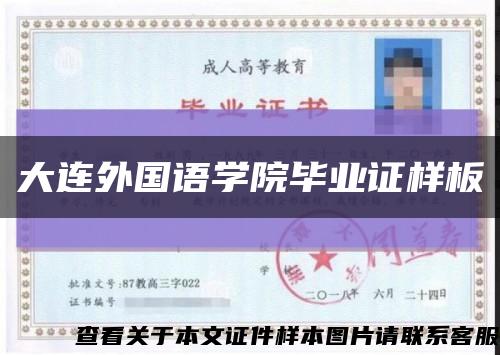 大连外国语学院毕业证样板{模板}缩略图