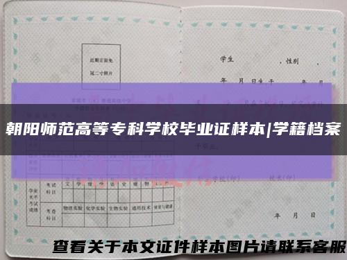 朝阳师范高等专科学校毕业证样本|学籍档案缩略图